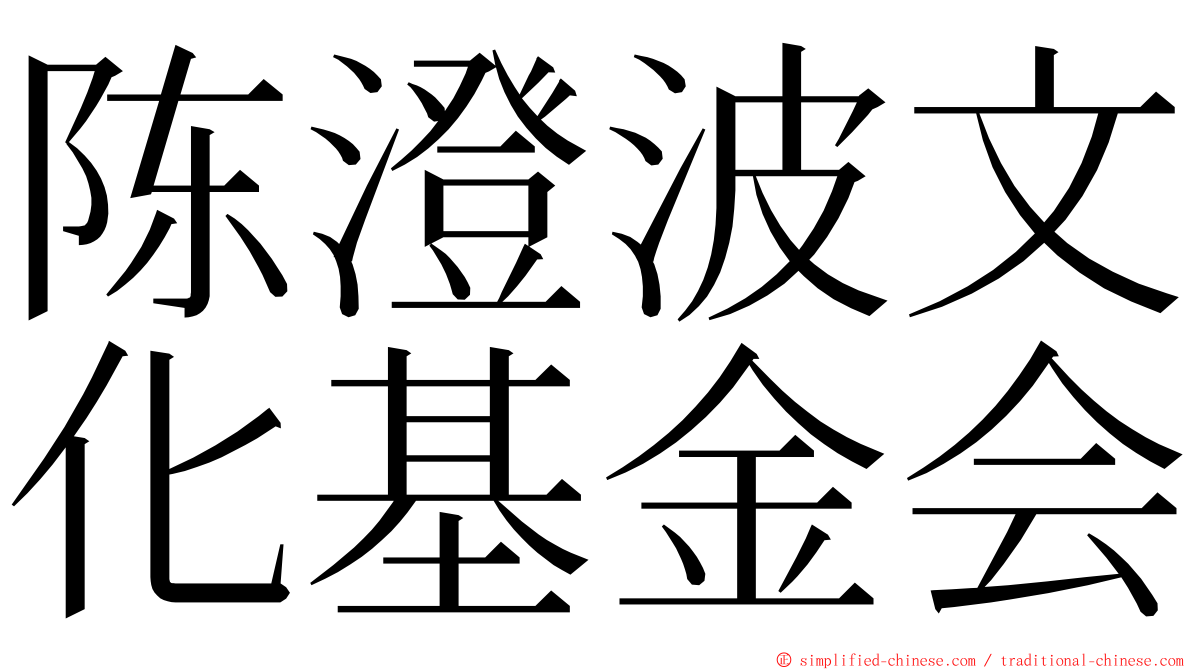陈澄波文化基金会 ming font