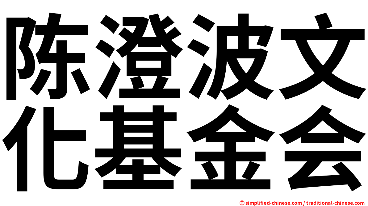 陈澄波文化基金会