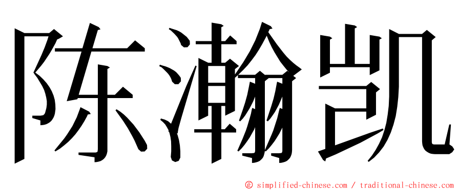 陈瀚凯 ming font