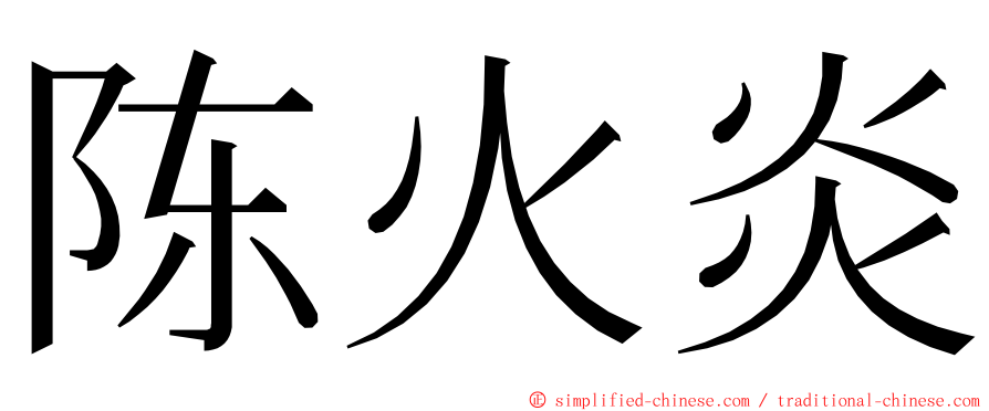 陈火炎 ming font
