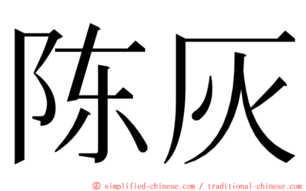 陈灰 ming font