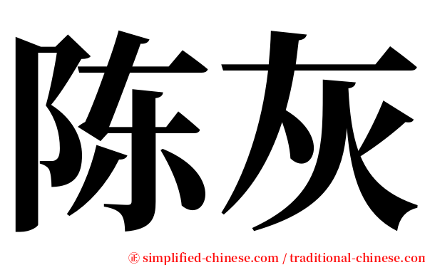 陈灰 serif font