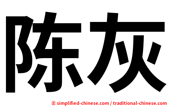 陈灰