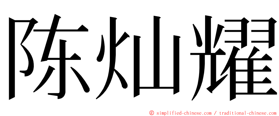 陈灿耀 ming font