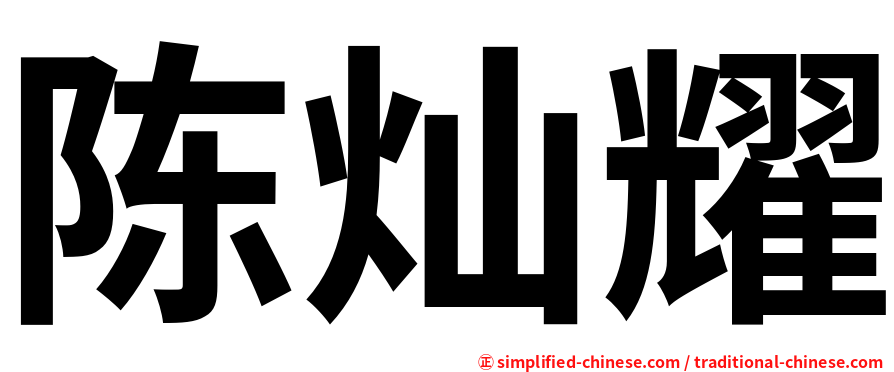 陈灿耀