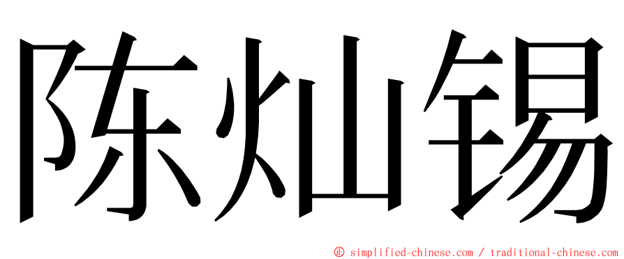 陈灿锡 ming font