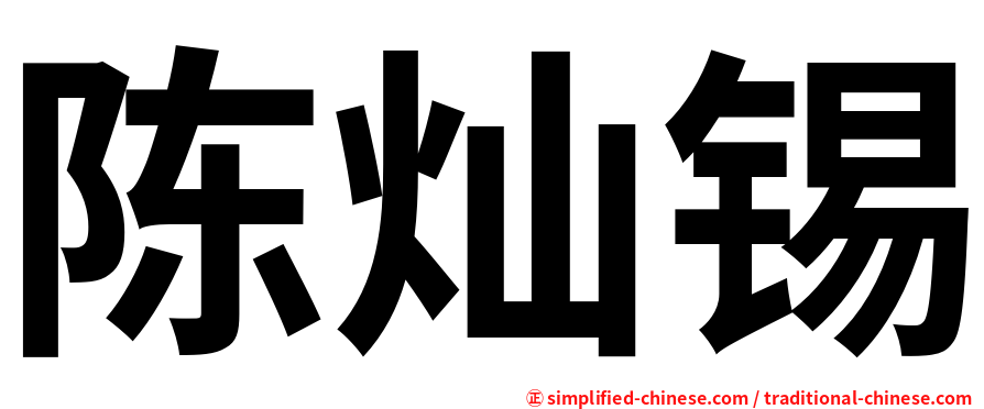 陈灿锡