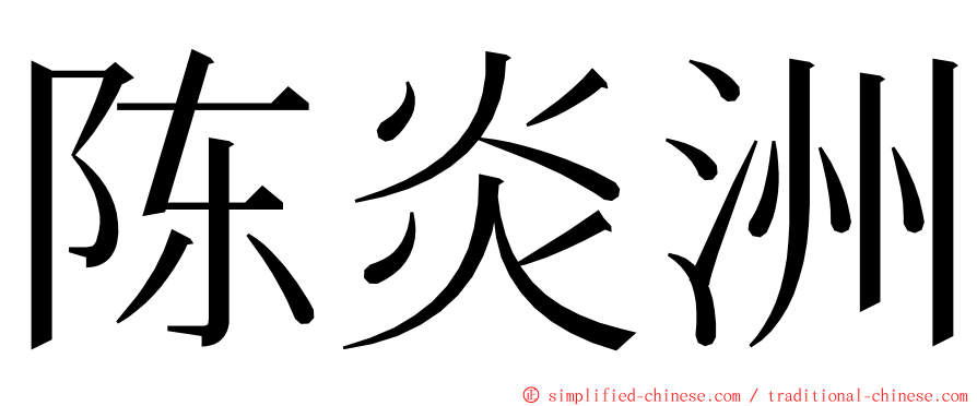 陈炎洲 ming font