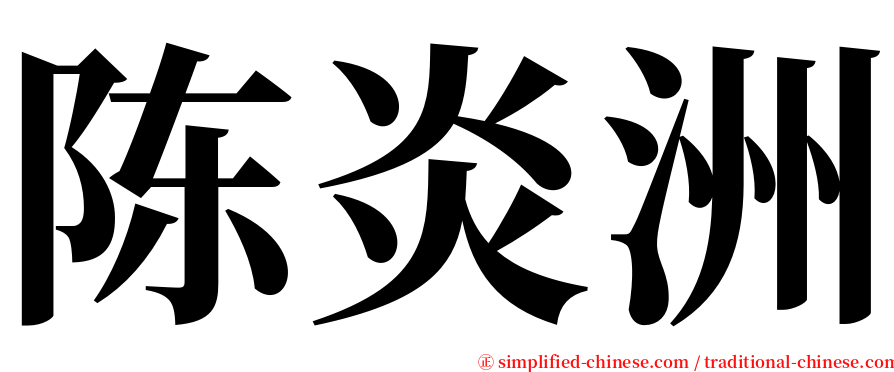 陈炎洲 serif font