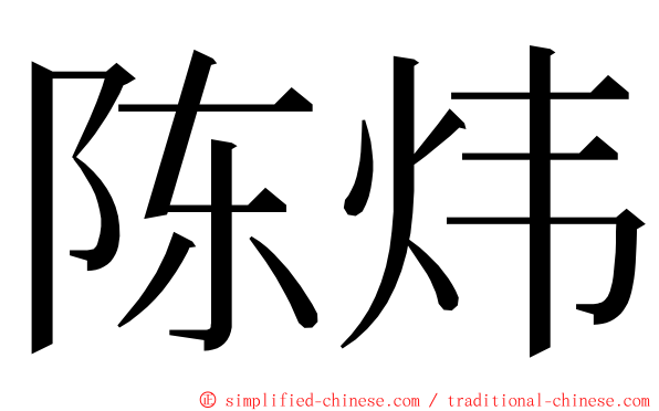 陈炜 ming font