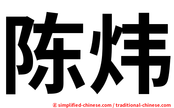 陈炜