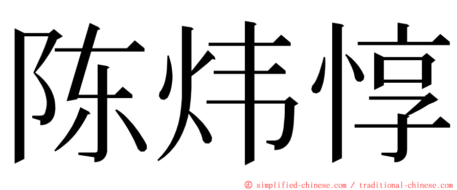 陈炜惇 ming font