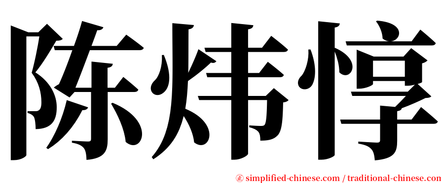 陈炜惇 serif font