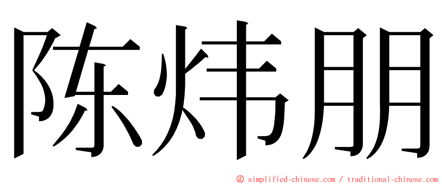 陈炜朋 ming font