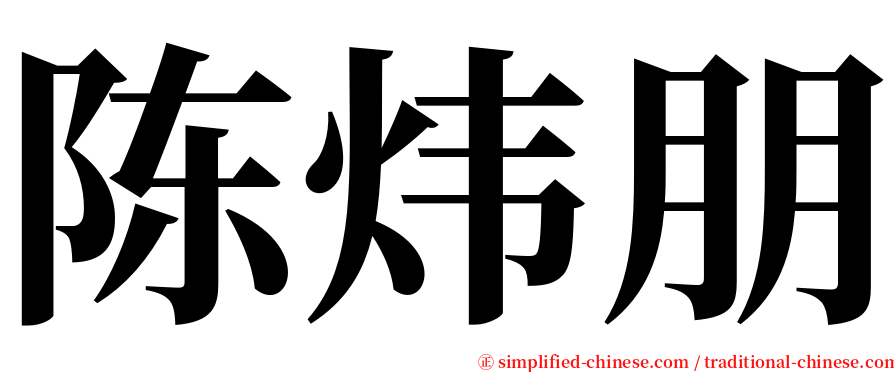 陈炜朋 serif font