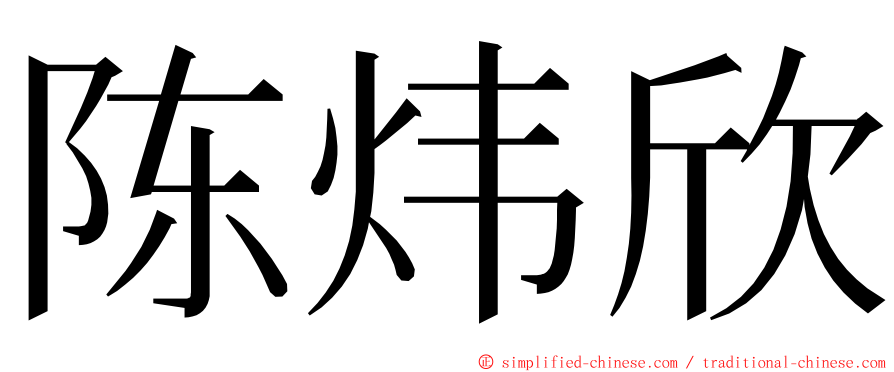 陈炜欣 ming font