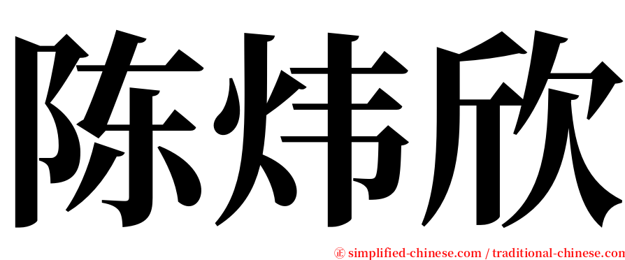 陈炜欣 serif font
