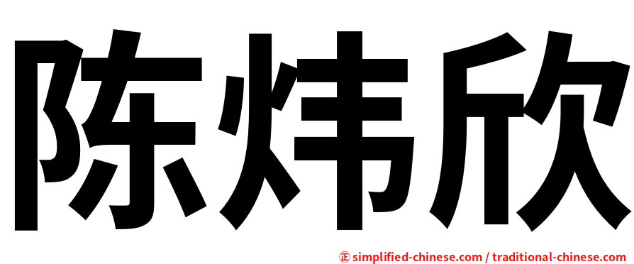 陈炜欣