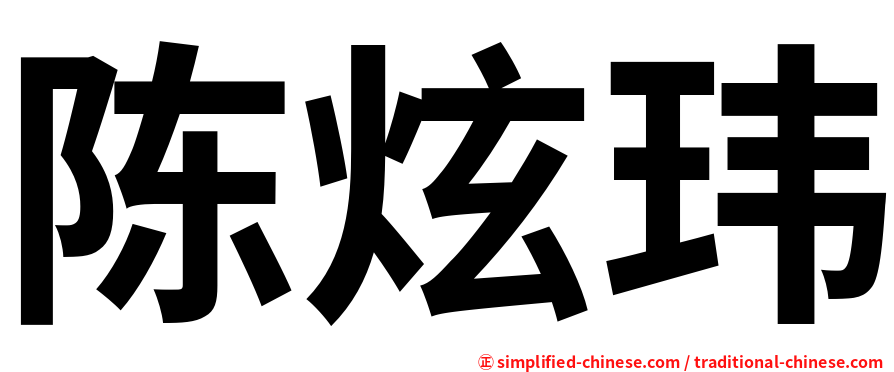 陈炫玮