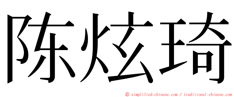 陈炫琦 ming font