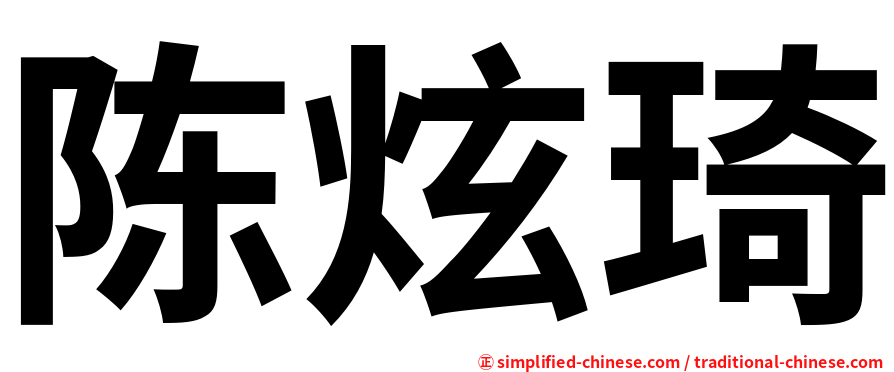 陈炫琦