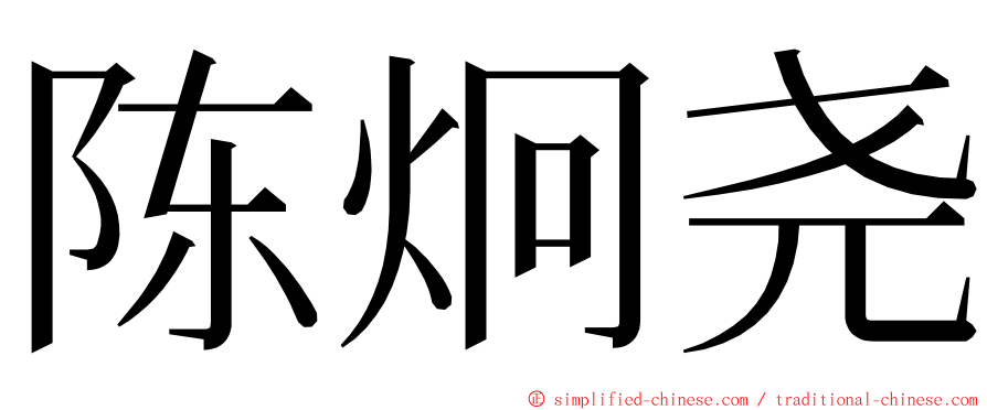 陈炯尧 ming font
