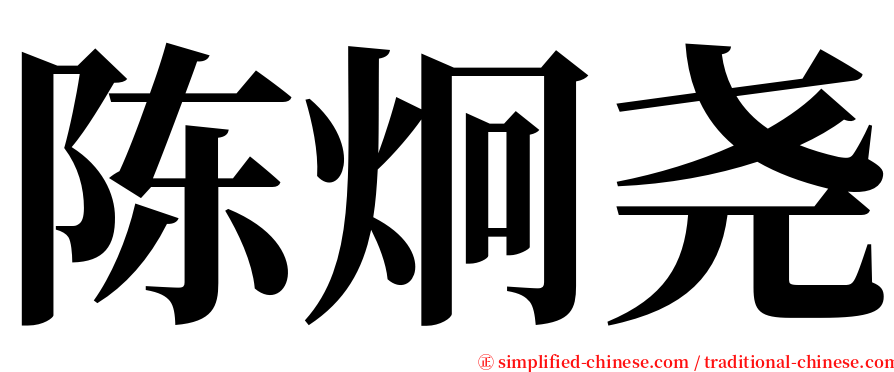 陈炯尧 serif font