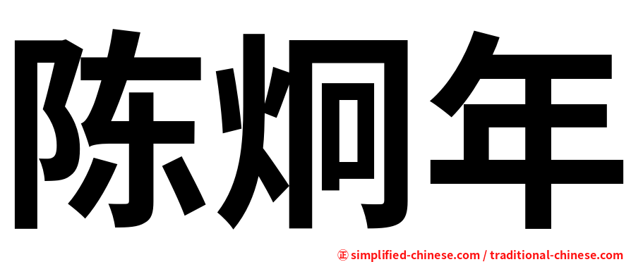 陈炯年