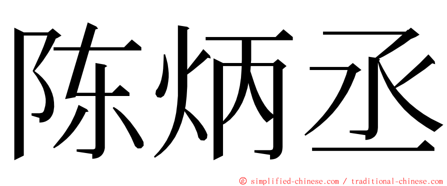 陈炳丞 ming font