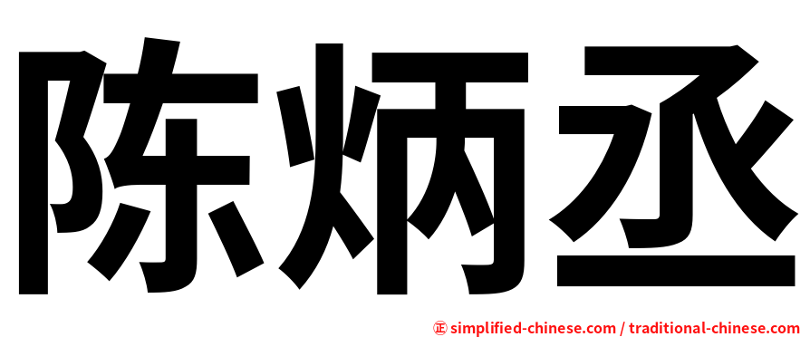 陈炳丞