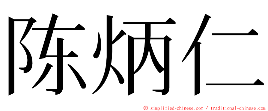 陈炳仁 ming font