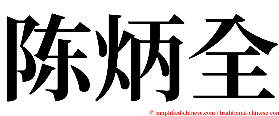 陈炳全 serif font