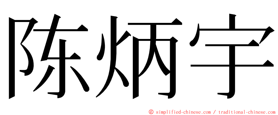陈炳宇 ming font
