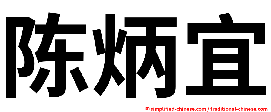 陈炳宜
