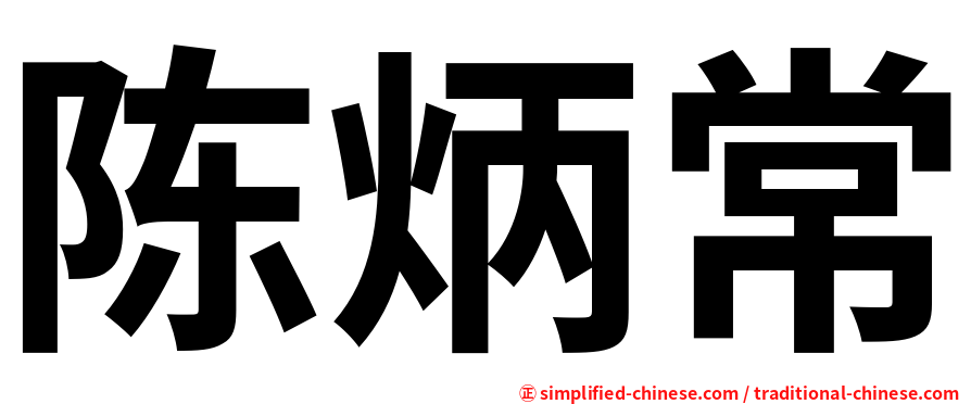 陈炳常
