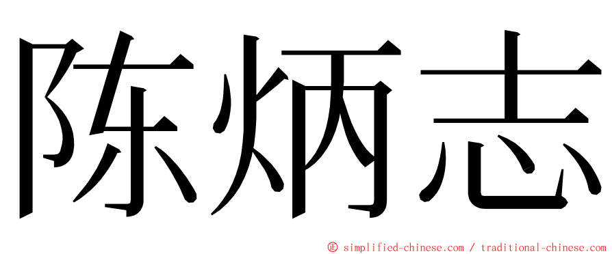 陈炳志 ming font