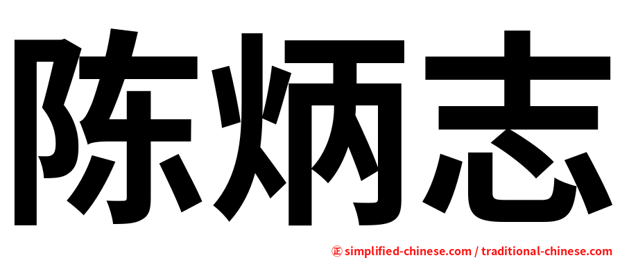 陈炳志