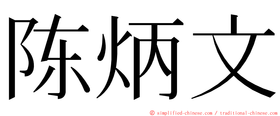 陈炳文 ming font