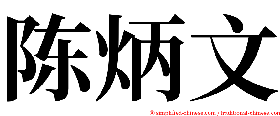 陈炳文 serif font