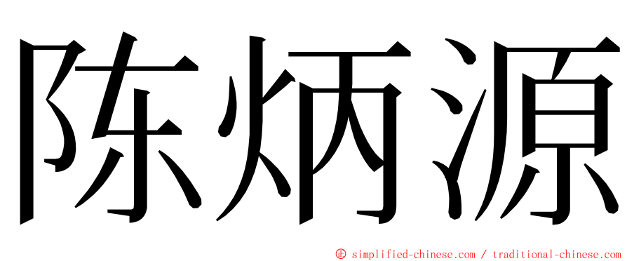 陈炳源 ming font