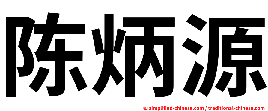 陈炳源