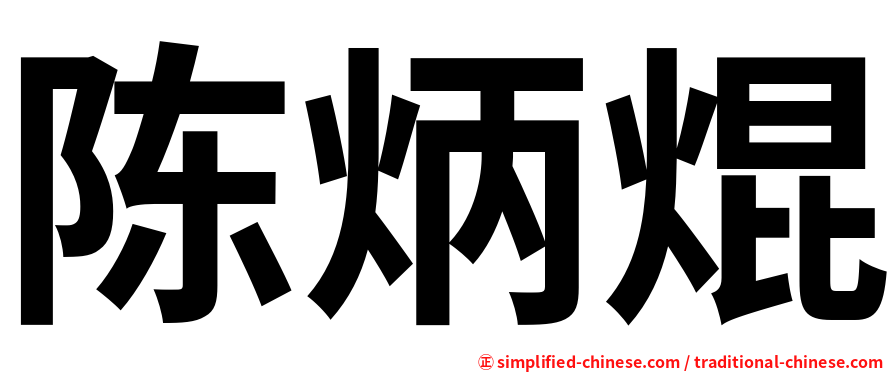 陈炳焜