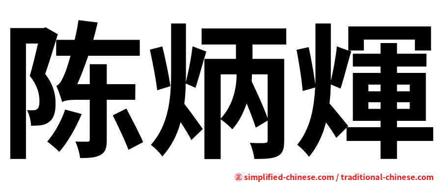陈炳煇