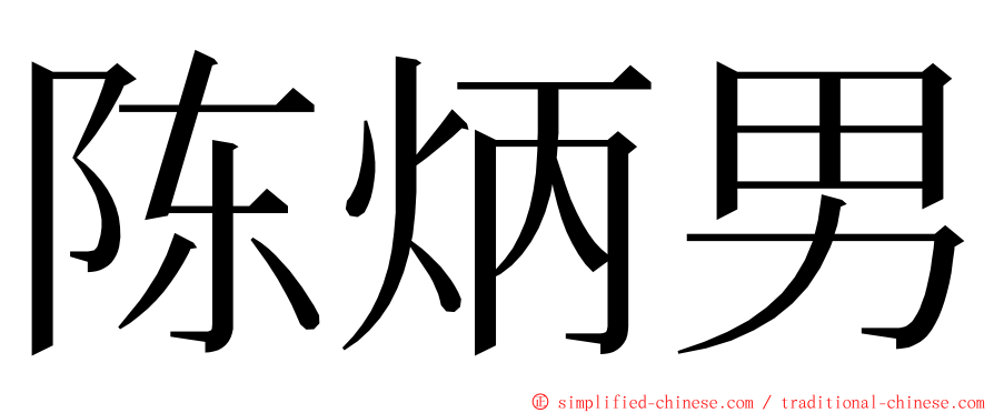 陈炳男 ming font