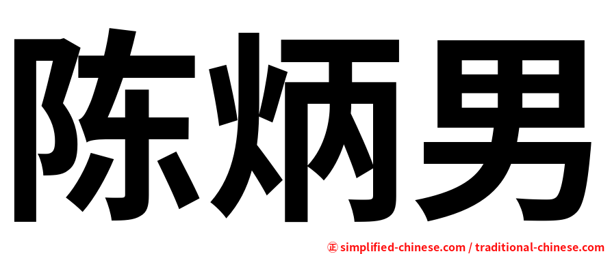 陈炳男