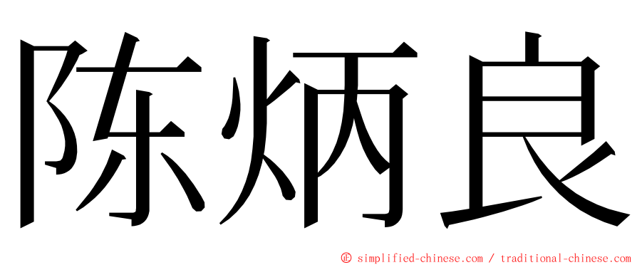 陈炳良 ming font