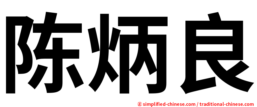 陈炳良