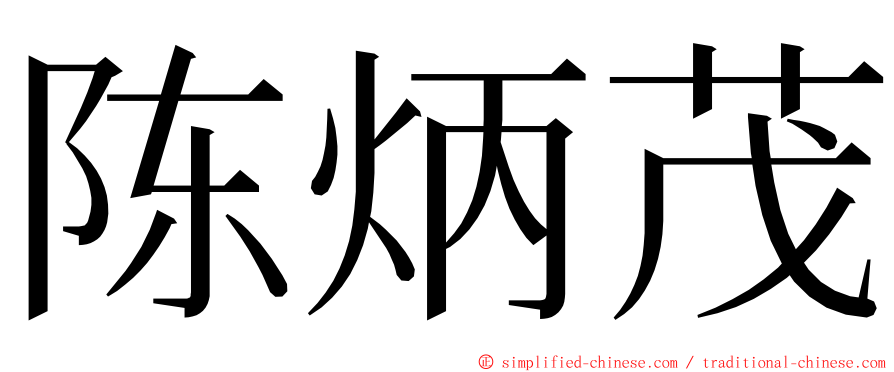 陈炳茂 ming font