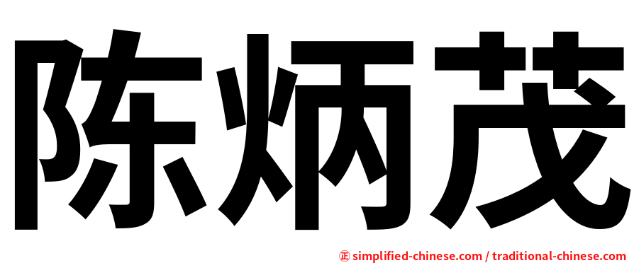 陈炳茂