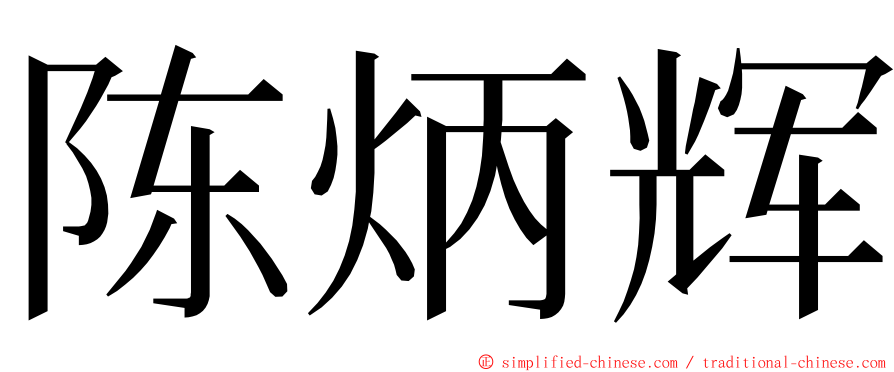 陈炳辉 ming font